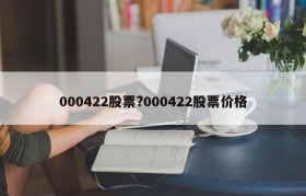 000422股票?000422股票价格