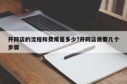 开网店的流程和费用是多少?开网店需要几个步骤