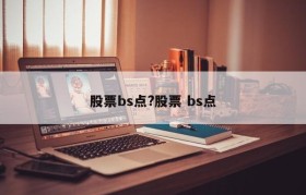 股票bs点?股票 bs点
